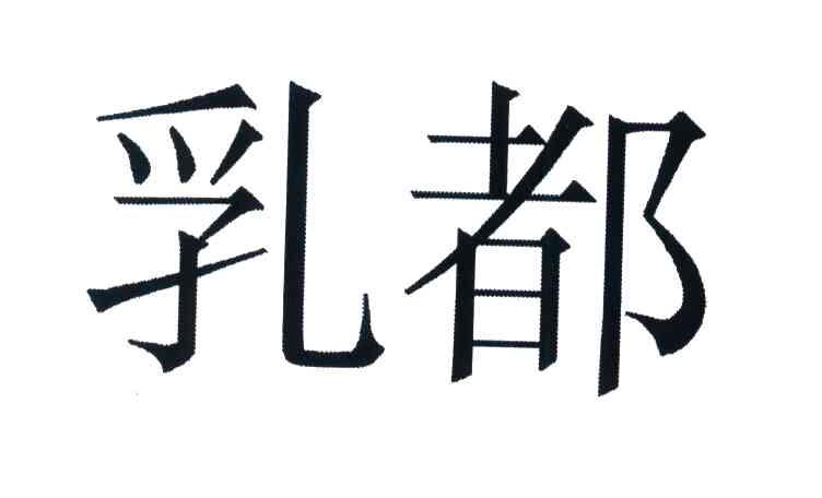 乳都
