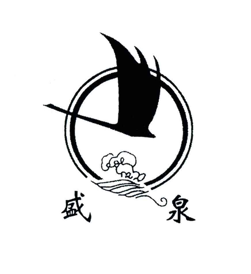 盛泉