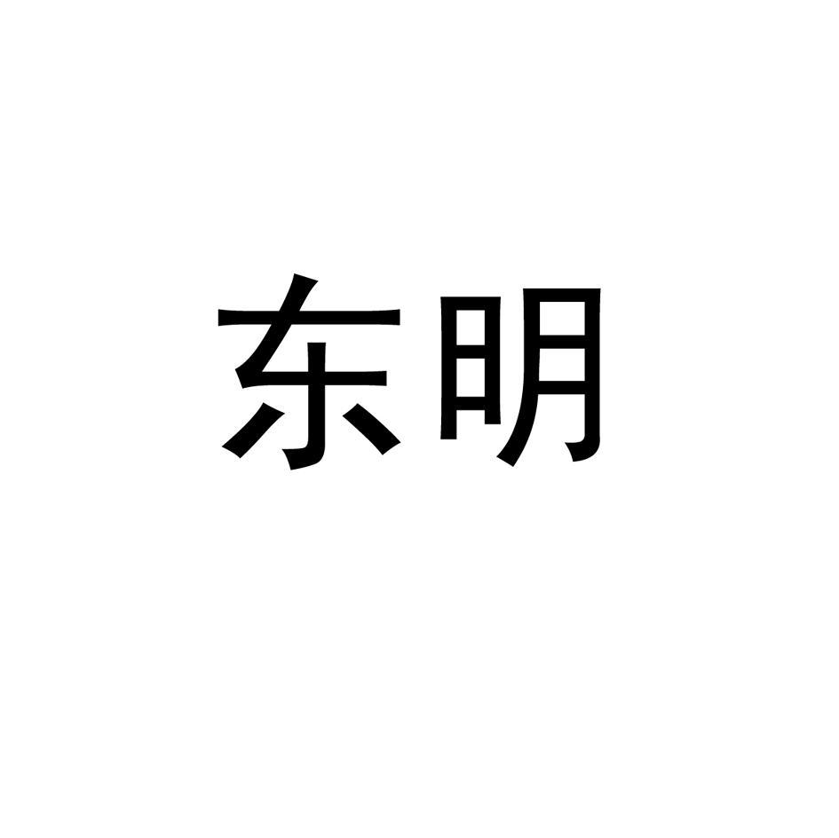 东明