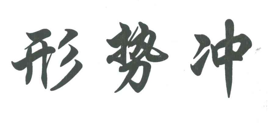 形势冲