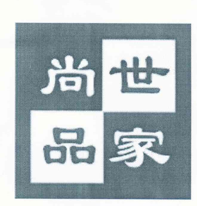 尚品世家