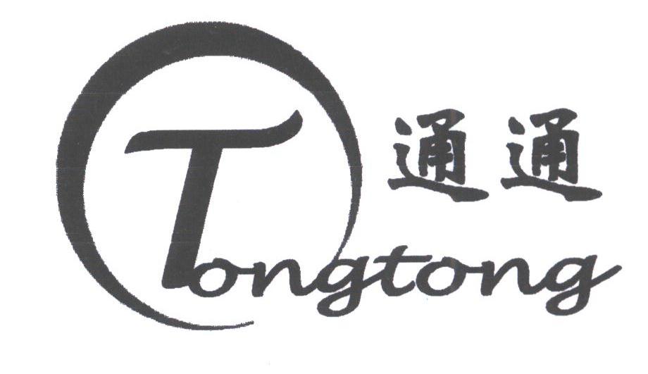 通通