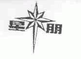 星朋