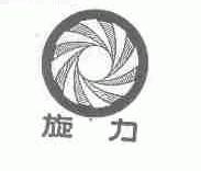旋力
