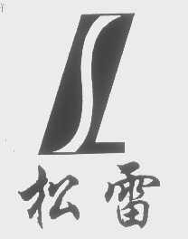 松雷
