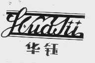 华钰