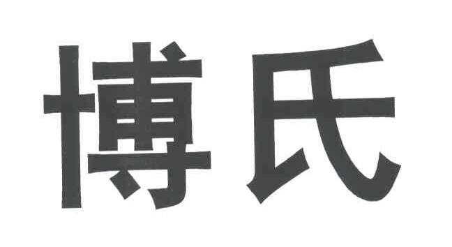 博氏