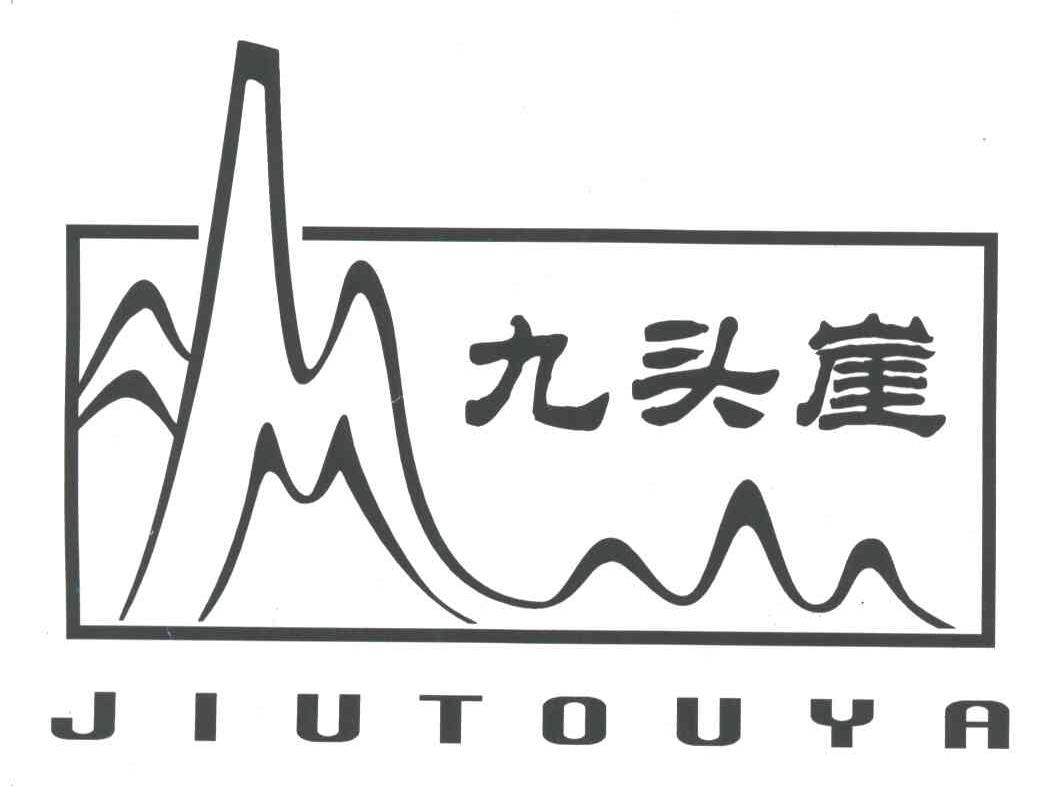 九头崖