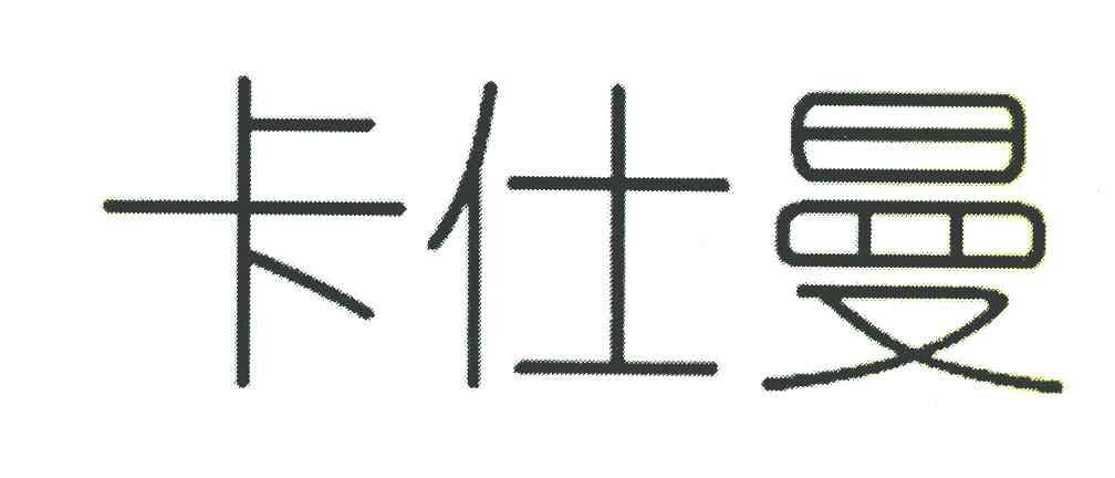 卡仕曼