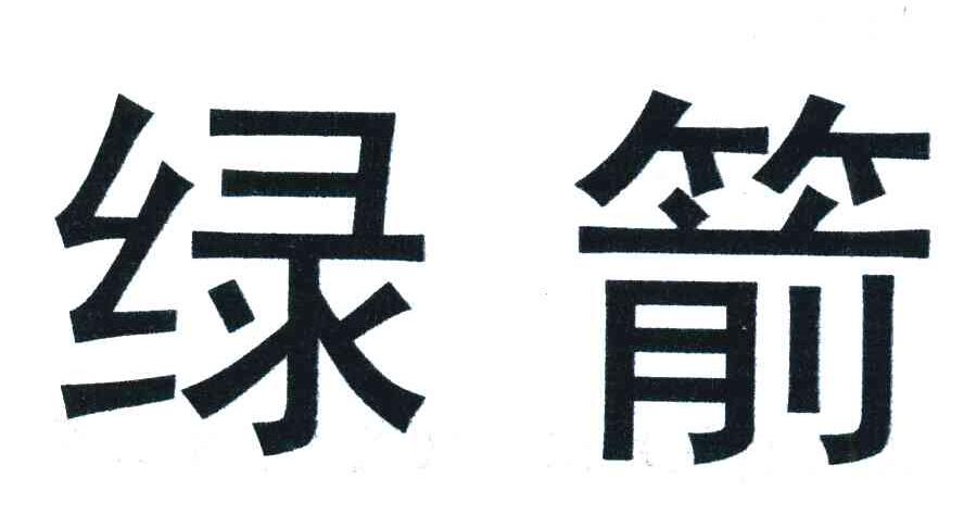 绿箭