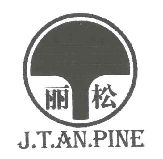 丽松;J.T.AN.PINE