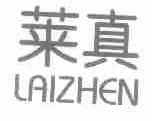 莱真