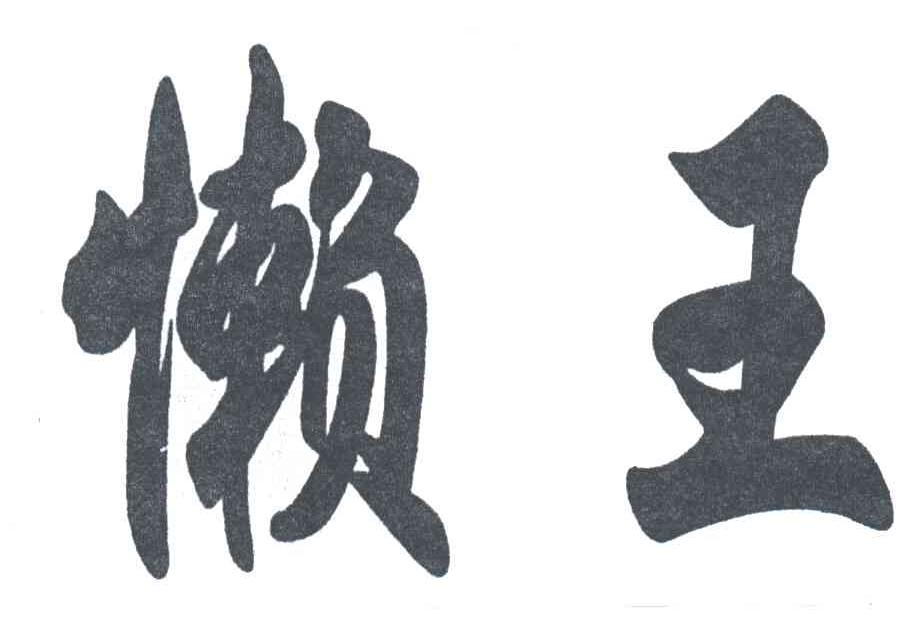 懒王