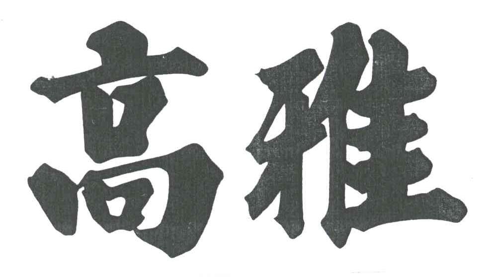 高雅