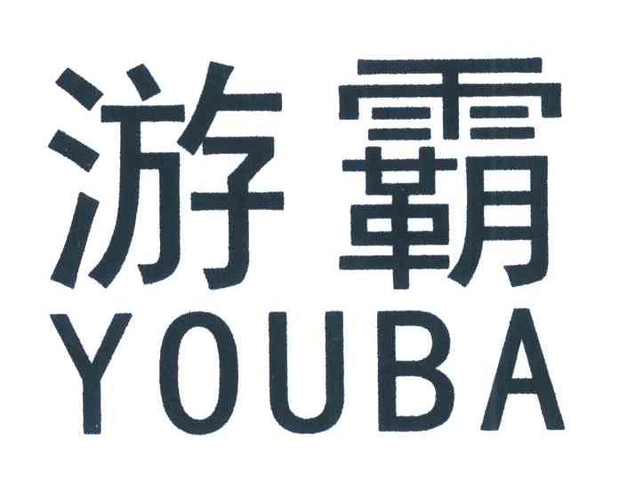游霸
