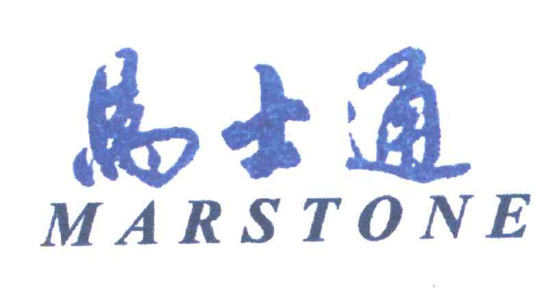 马士通;MARSTONE