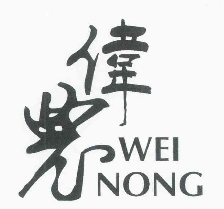 伟农