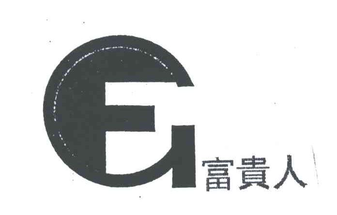 富贵人