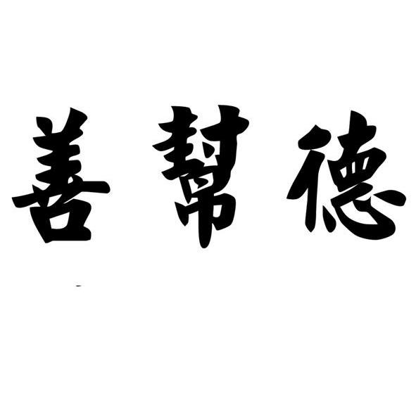 善帮德