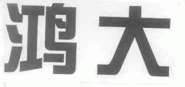 鸿大