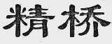 精桥