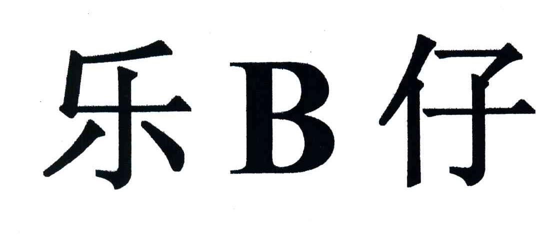 乐仔;B