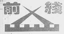 前线