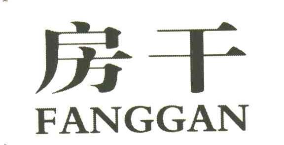 房干