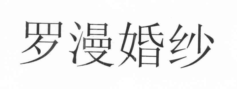 罗漫婚纱
