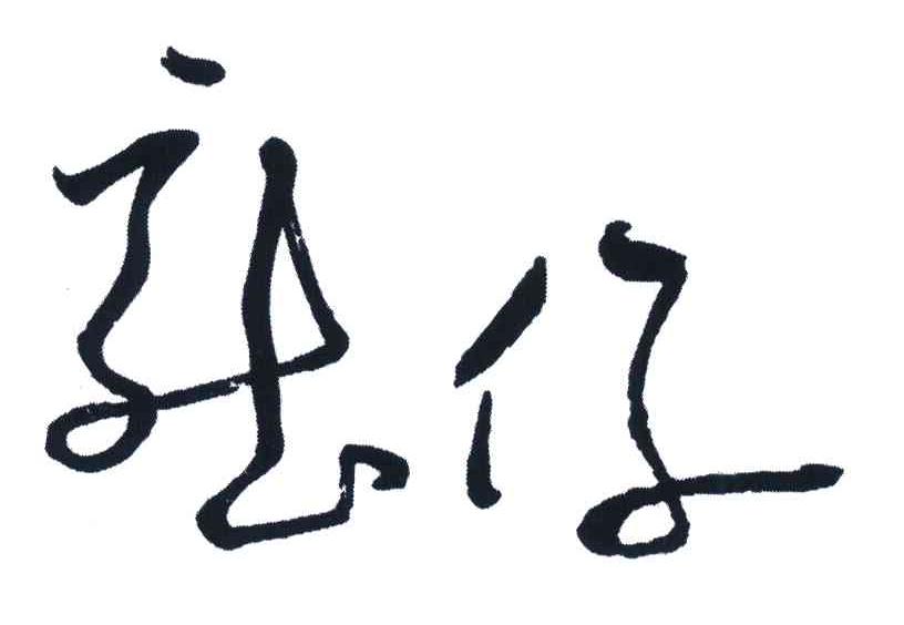 龙仔