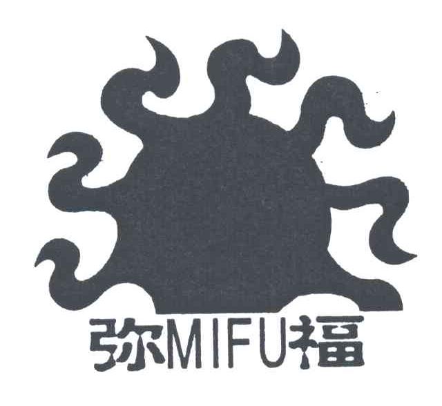 弥福