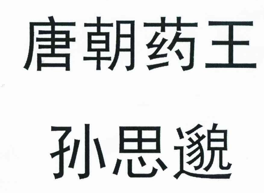 唐朝药王 孙思邈