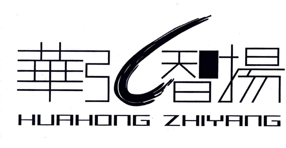 华弘智扬