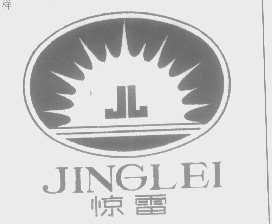 惊雷