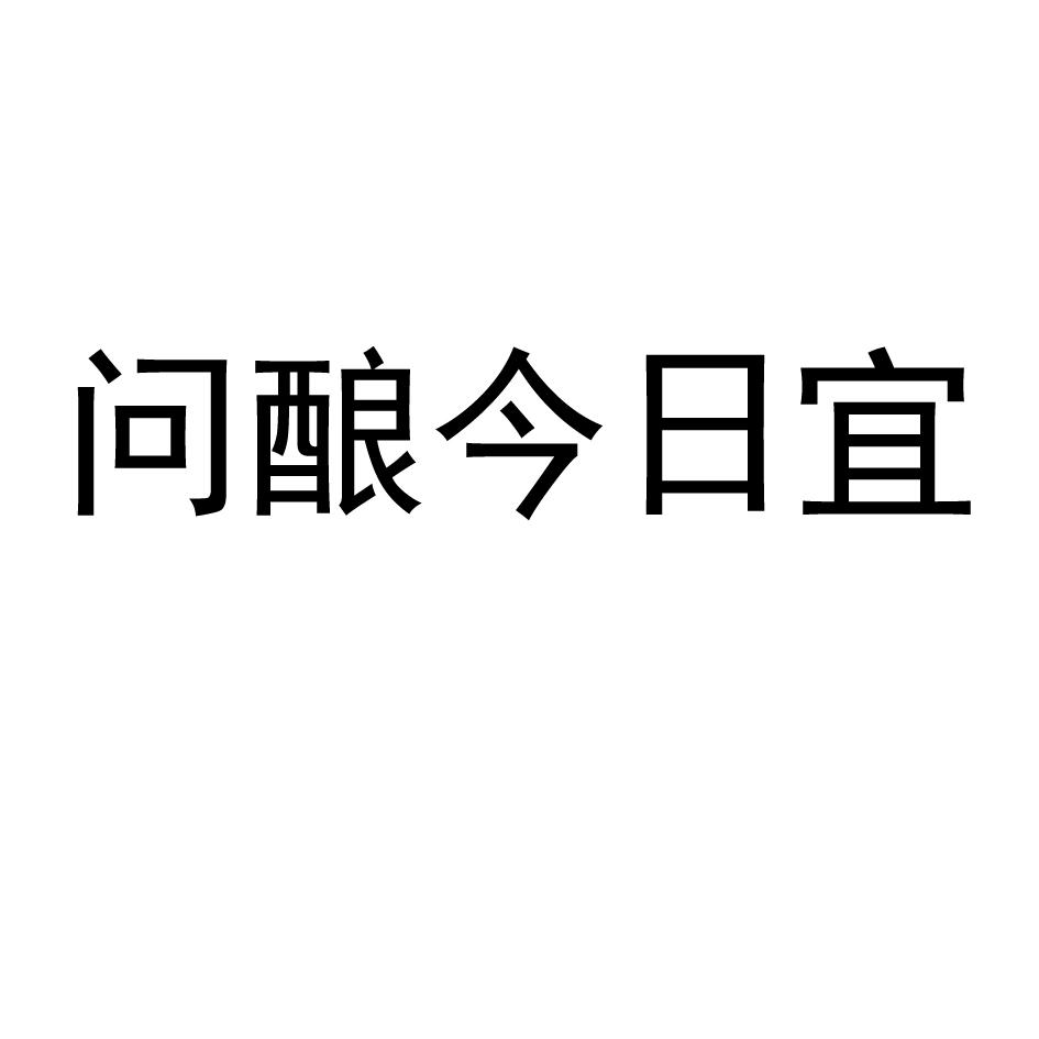 问酿今日宜