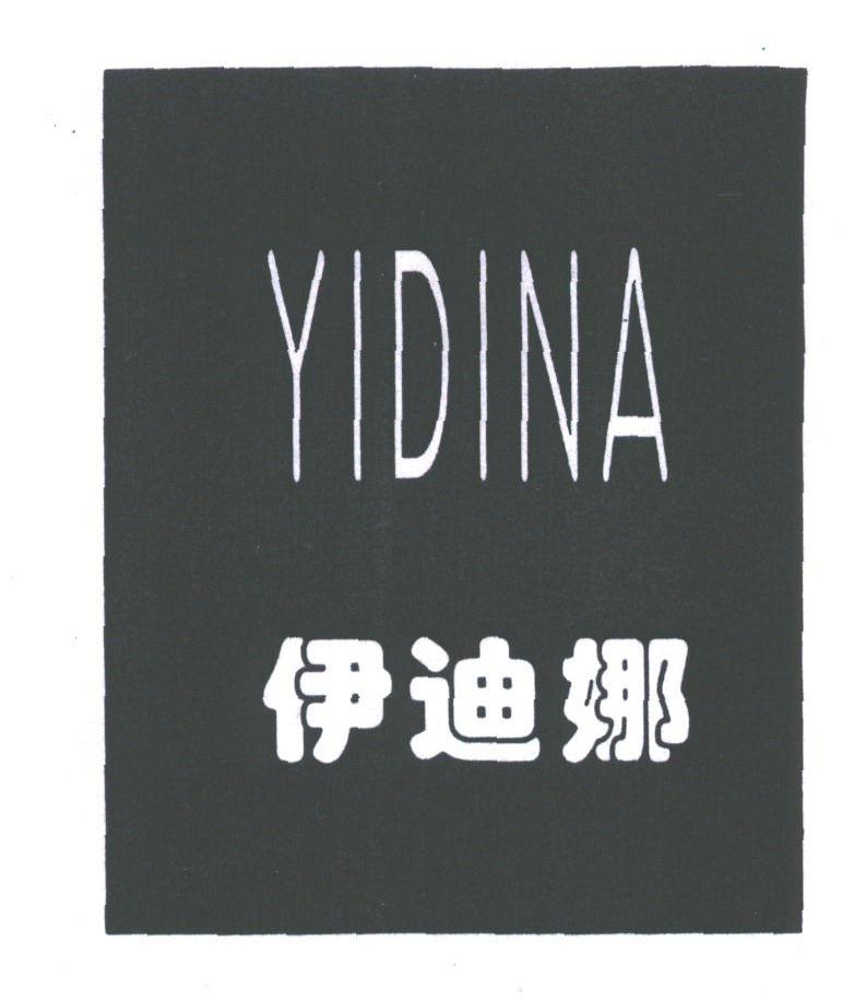 伊迪娜