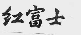 红富士