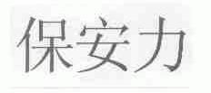 保安力