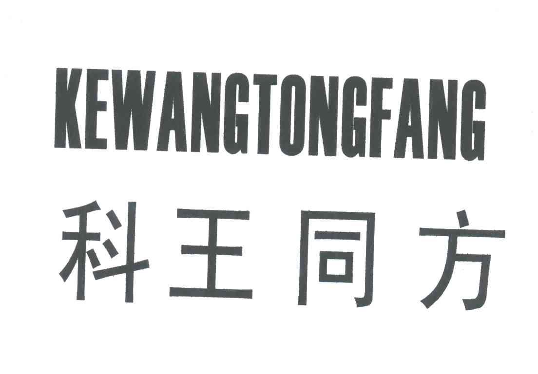科王同方