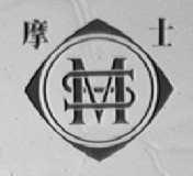 摩士