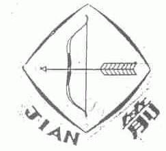 箭