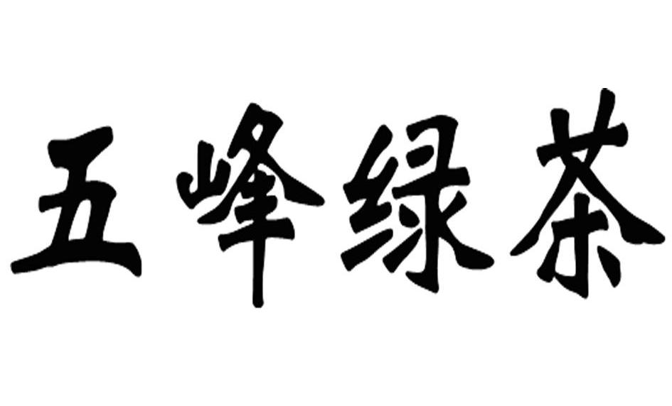五峰绿茶