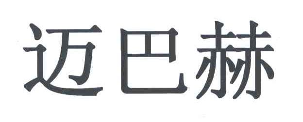 迈巴赫