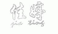 佳婷