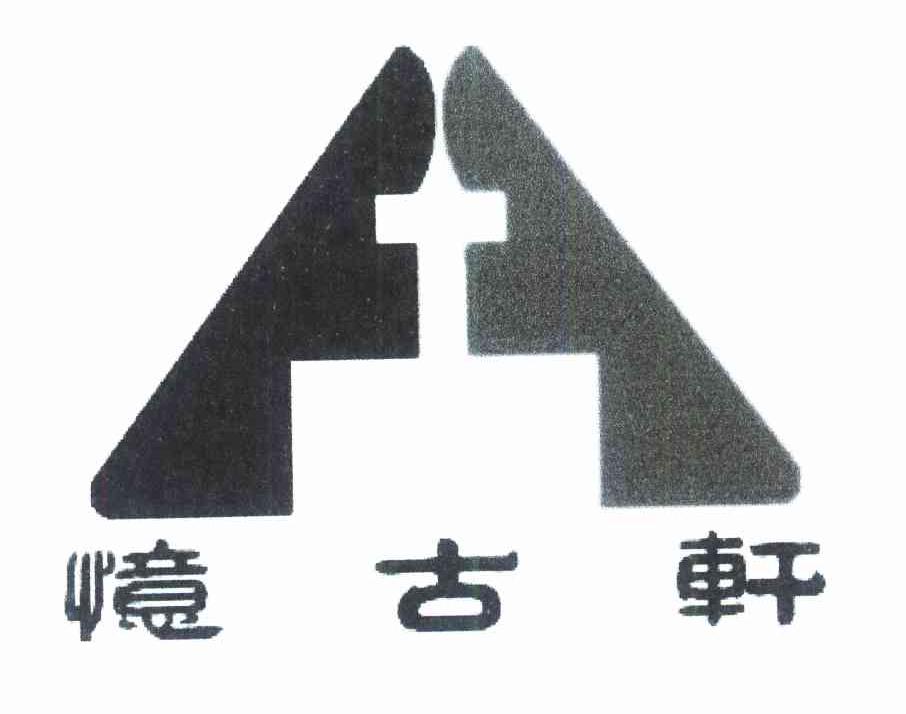 忆古轩