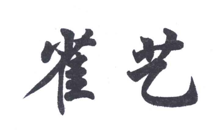 雀艺
