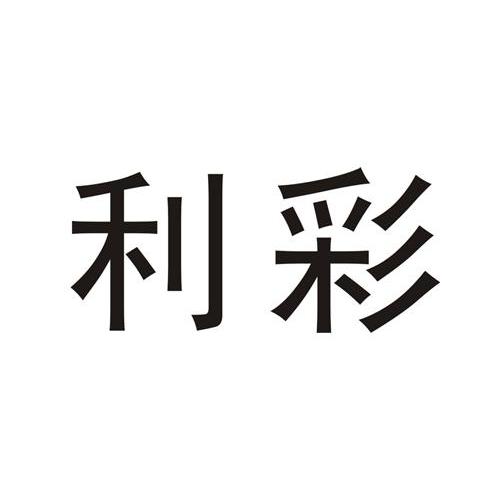 利彩