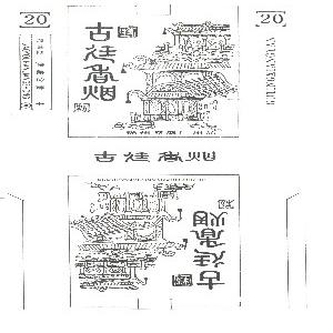古廷
