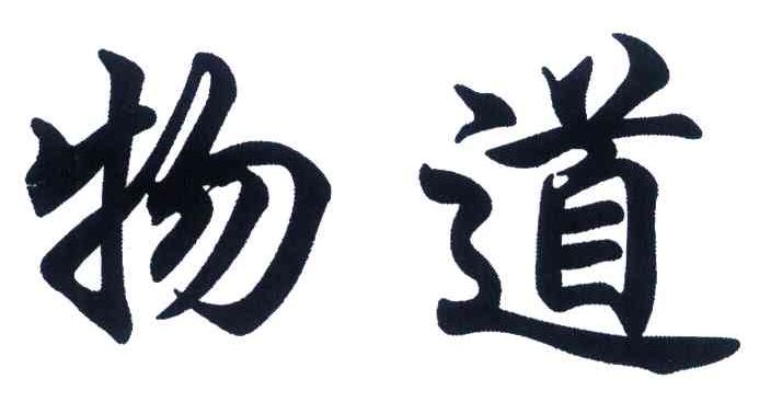 物道