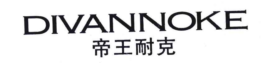 帝王耐克;DIVANNOKE